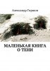 18401127-aleksandr-efimovich-girshon-malenkaya-kniga-o-teni.jpg