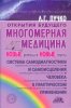 4976975-ludmila-puchko-mnogomernaya-medicina-novye-voprosy-i-novye-otvety-2.jpg