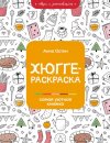 Скачать - Анна Остин. Хюгге-раскраска. Самая уютная книжка (2021).jpg