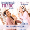 ekaterina-golosova-pravilnyj-golos-dlja-vas-2021-access-consciousness.png