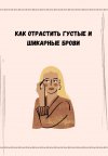 [k.brws] Как отрастить густые и шикарные брови.jpg