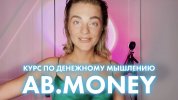 Ab money. Александра Белякова аб мани. Ab money Белякова. Ab money медитации. Приложение ab.money.